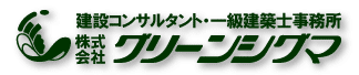 建設コンサルタント・一級建築士事務所　株式会社グリーンシグマ
